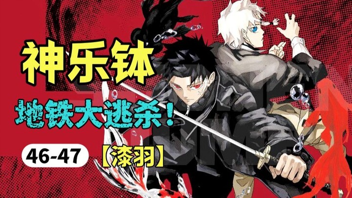【神乐钵】46-47话.三刀秒四敌，妖刀契约者首次出手就是地铁大逃杀！（惭箱篇）
