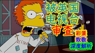 【深度解析】被英国电视台审查！70年代最疯狂的乐队……辛普森一家第十九季第十二集细节、彩蛋解析