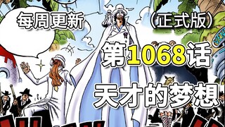 One Piece Chapter 1068, versi resmi gambar lengkap [Impian Jenius] Impian Vegapunk, Luffy dan Lucci 