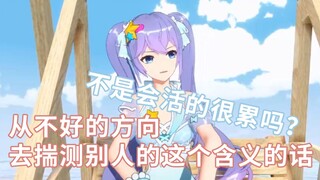 “恶意的去揣测别人的话，不是会活的很累吗”