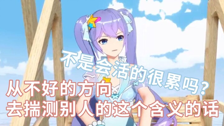 “恶意的去揣测别人的话，不是会活的很累吗”