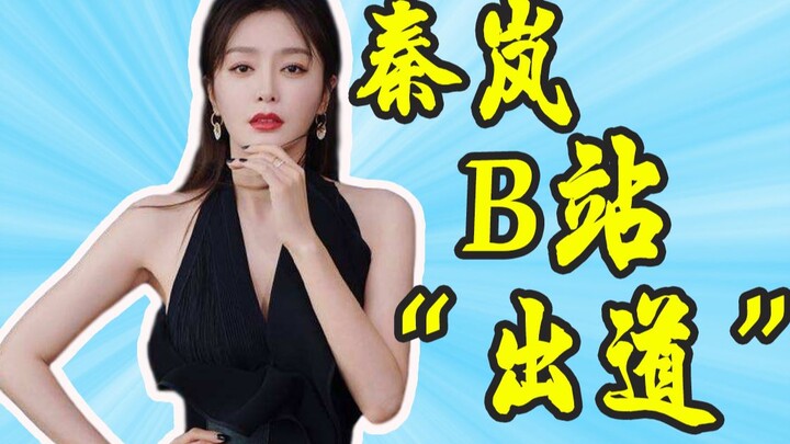 我秦岚！今天正式在B站“出道”！