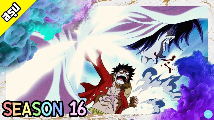 One Piece | Season 16 | พังค์ ฮาซาร์ด | สรุป