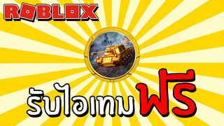 รับไอเทมฟรี [EVENT] How to get the  24kGoldn Challenge Completed badge in Military Tycoon | Roblox