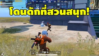 เมื่อโดนดักที่สวนสนุก เนียนเกิน! - PUBG Mobile