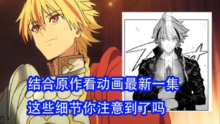 一起看FSF最新一集，TV版第一集讲了一些什么故事？Fate/strange Fake结合原作看动画版