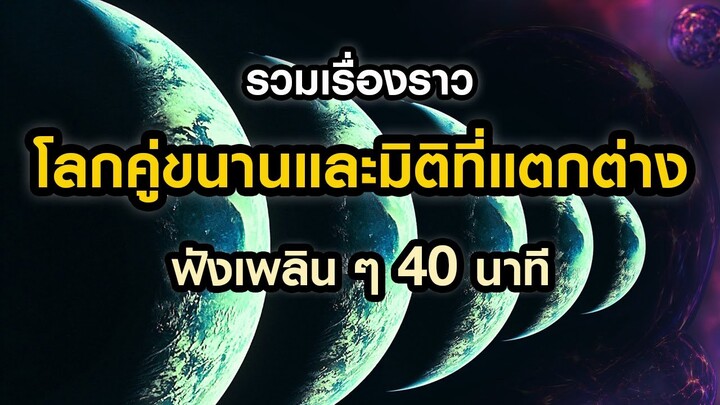 รวมเรื่องราวโลกคู่ขนานและมิติที่แตกต่าง ฟังเพลินๆ 40 นาที