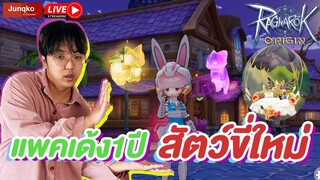 Ragnarok Origin EP.361 l เปิดเซิฟใหม่ครบรอบ 1 ปีเป๊ะ แพคเด้งวันนี้แน่นๆ + ข่าวใหม่ที่กำลังจะมา