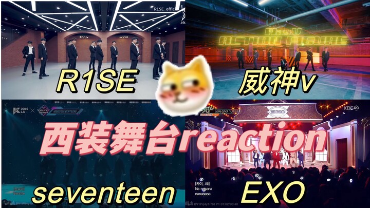 【西装舞台reaction】小脸一红🥺男菩萨！是男菩萨吧！