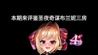 【天下布魔】评鉴圣夜奇谋 布兰妮三房