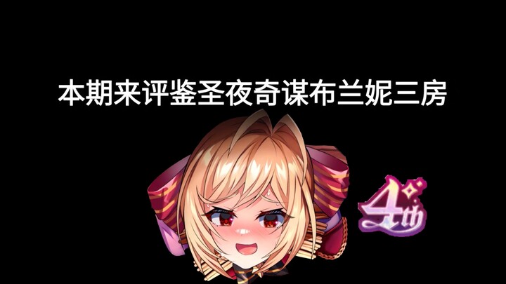 【天下布魔】评鉴圣夜奇谋 布兰妮三房