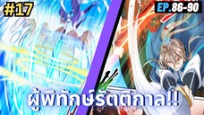 ตอนที่ 86-90 | มังะจีน!! สืบคดีในต่างโลก - ผู้พิทักษ์รัตติกาล