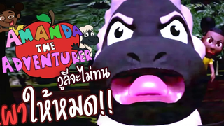 วูลี่จะไม่ทน!! แฉความลับยัยอแมนด้าไวฟุที่น่ารักของผม Amanda the Adventurer เทปใหม่ v13