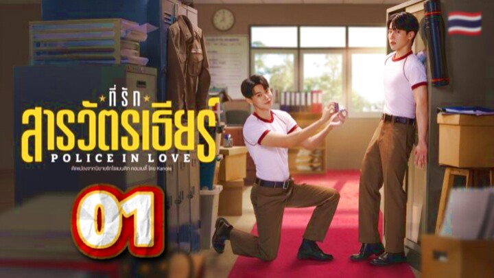 [ᴜɴᴄᴜᴛ] 🇹🇭 Police In Love | Episode 1 (𝙴𝙽𝙶𝙻𝙸𝚂𝙷 𝚂𝚄𝙱)