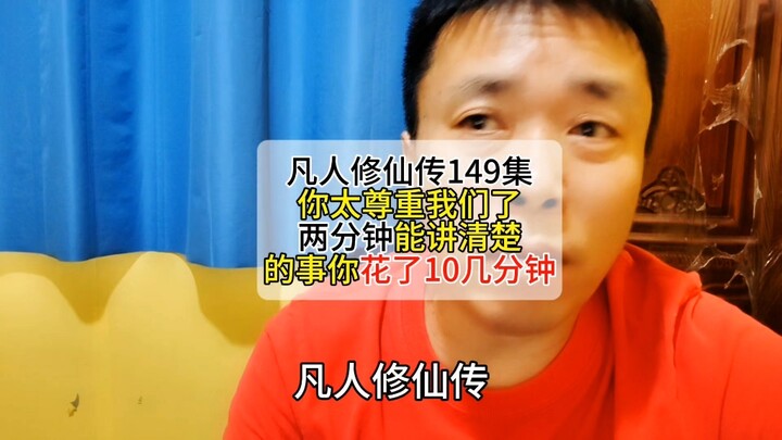 凡人修仙传 149 两分钟可以搞定的剧情它花了 10 几分钟不得不服