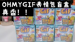 Oh! kotak buta paket ekspresi gif saya benar-benar harum! !