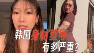 网友们纷纷吐槽 韩国的“身材羞辱文化”有多严重