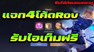 แจกโค้ดRovใหม่ล่าสุด4โค้ด(รับไอเท็มฟรีๆ!!)