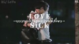 ❤️ BL-Love: ยอมทุกอย่างเเค่ไม่จากไปก็พอ (lovesick)