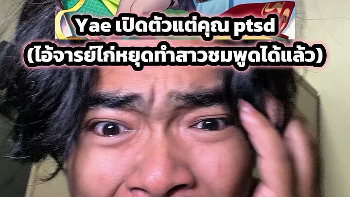 Yae เปิดตัวแต่คุณ ptsd #ตั้มทามะ #tumtama #honkaistarrail #evanescia