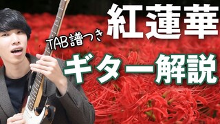 【是熟的噢】【鬼滅の刃】为了帅气地弹奏红莲华的吉他部分而出现的教学【乐队里也能弹】 By-かずき