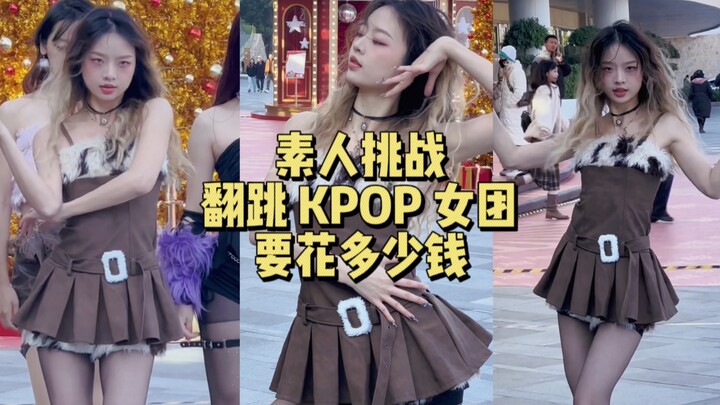 论素人挑战翻跳 KPOP 女团要花多少钱｜Drama 金冬天位
