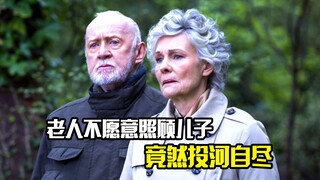 老人为了躲避照顾儿子的责任，竟然投河自尽，剧情片