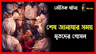 মৃতদের শেষ গোসলের ঘটনা | Pemandi Janazah 2024 full movie explain in Bangla | Masuda .