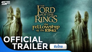 The Lord of the Rings: The Fellowship of the Ring | Official Trailer ซับไทย