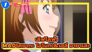 [เลิฟไลฟ์!MAD]การนำเสนอของโคซากะ โฮโนกะ&เอลี อายาเสะ_1