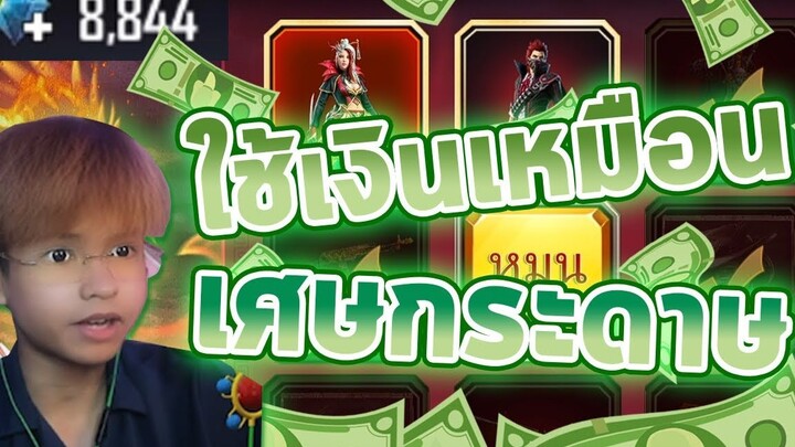 ใช้เงินเหมือนเศษกระดาษ ทำดาน้อน - FreeFire บึ่นๆ