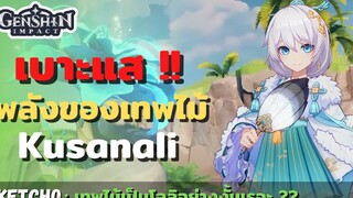 Genshin impact เบาะแส พลังความสามารถของ เทพแห่งดอกไม้