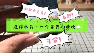 【南雨水彩】一个夏天的傍晚·迷你水彩绘画过程