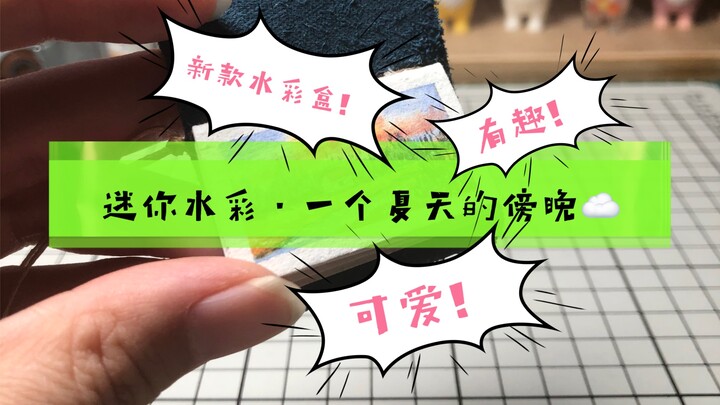 【南雨水彩】一个夏天的傍晚·迷你水彩绘画过程