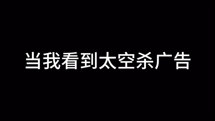 太空杀：当我看到太空杀广告说送9999金星，其实是假的，但是送金星是真的