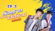 🇹🇭 My Keychain (2022) | Episode 3 | Eng Sub | HD