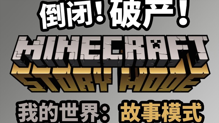 ปิดตัวแล้ว! Minecraft เกมเนื้อเรื่อง ใกล้จะดาวน์โหลดไม่ได้แล้ว! คาหมู่