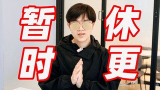 【LKs】暂时停更说明