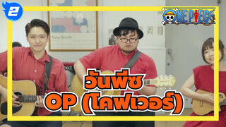 [วันพีซ| กู๊สเฮาส์]OP (โคฟเวอร์)_2