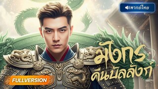 (เต็มเรื่อง) ชายยากจนโดนเมียเก่าเยาะเย้ยคิดว่าตัวเองเหนือกว่า…แต่ไม่รู้เลยว่ากำลัง
