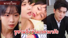 ซูซางจิ่ง ข้ามเวลามารัก (พากย์ไทย)