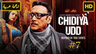 Chidiya Udd [Arabic] 2025 EPISODE 7 الترجمة العربية