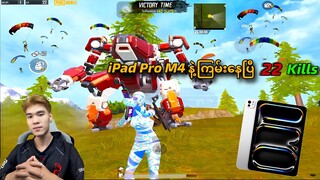 @DGRLEVI IPad Pro M4 နဲ့ကြမ်းနေပြီ 22 Kills🔥 #pubgmobile