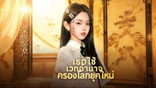 [ซับไทย] เธอใช้เวทอำนาจครองโลกยุคใหม่