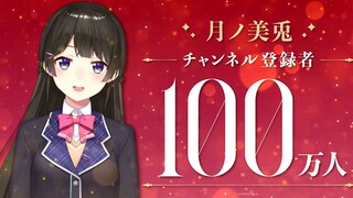 【ปรารถนา! 】จำนวนสมาชิก Moon Rabbit Channel เกิน 1 ล้านคนแล้ว!