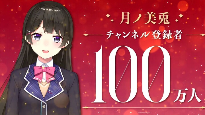 【Congratulations!】The number of subscribers to Tsuki Miu's channel has exceeded 1 million!