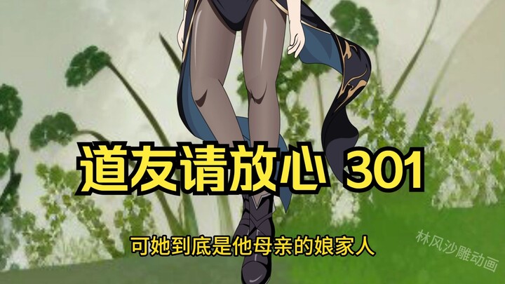 第301集 道友请放心 南宫静雅（表情修复版）