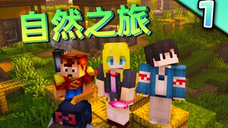 Perjalanan Alam #1: Kolaborasi Super Fantastis! Perjalanan Pensiun Lima UP![Minecraft] Siaran Langsu
