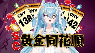 黄金同花顺？！
