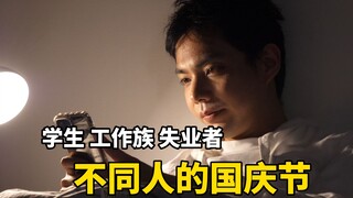 ดูเหมือนว่าวันหยุดวันชาติจะไม่เกี่ยวอะไรกับคนว่างงานเลย